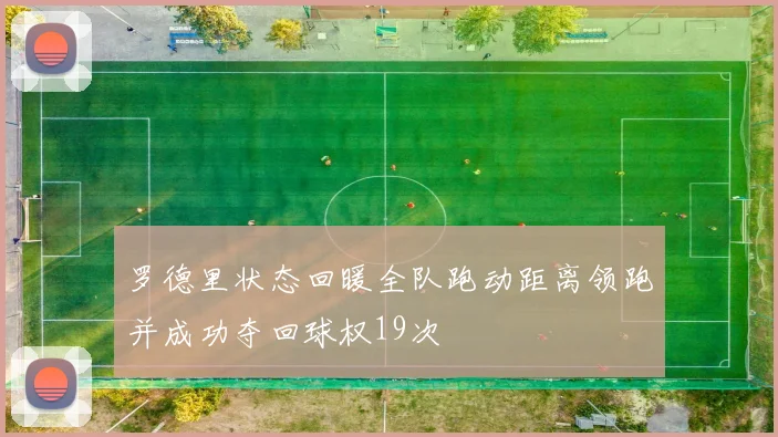 罗德里状态回暖全队跑动距离领跑并成功夺回球权19次