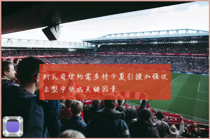 科瓦奇续约需多特今夏引援加强攻击型中场成关键因素
