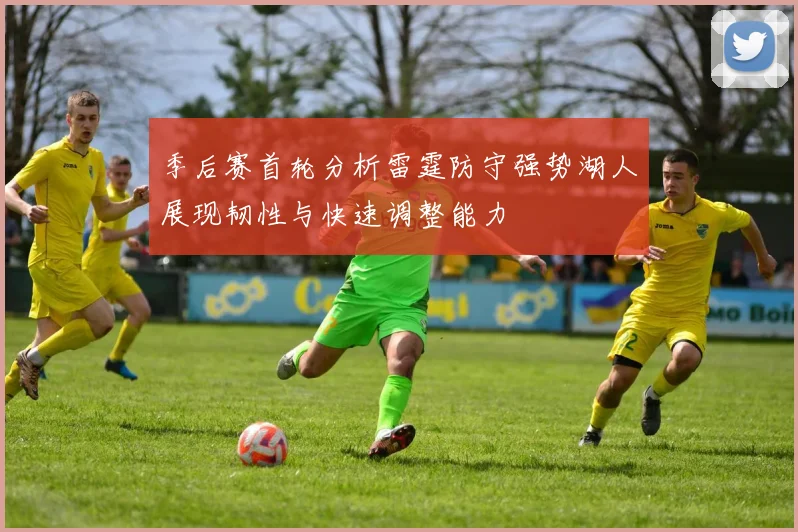 季后赛首轮分析雷霆防守强势湖人展现韧性与快速调整能力