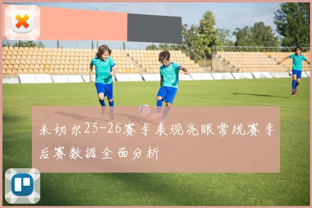 米切尔25-26赛季表现亮眼常规赛季后赛数据全面分析