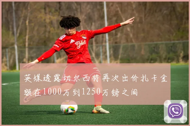 英媒透露切尔西将再次出价扎卡金额在1000万到1250万镑之间