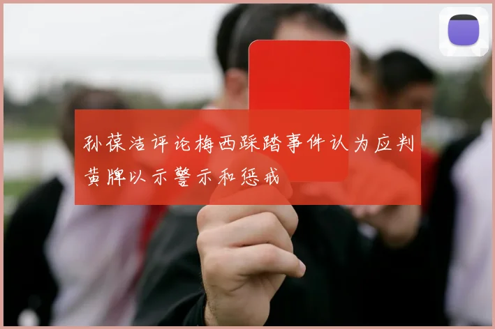 孙葆洁评论梅西踩踏事件认为应判黄牌以示警示和惩戒