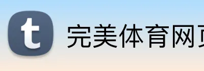 完美体育网页版 Logo